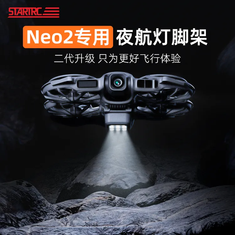 适用DJI大疆NEO2专用发光脚架探照灯脚架夜航灯照明底座补光配件