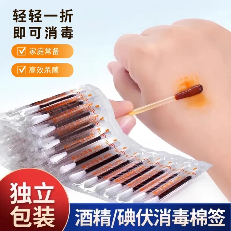 一次性碘伏消毒液家用护理棉签棉棒独立包装便捷户外登山应急护理