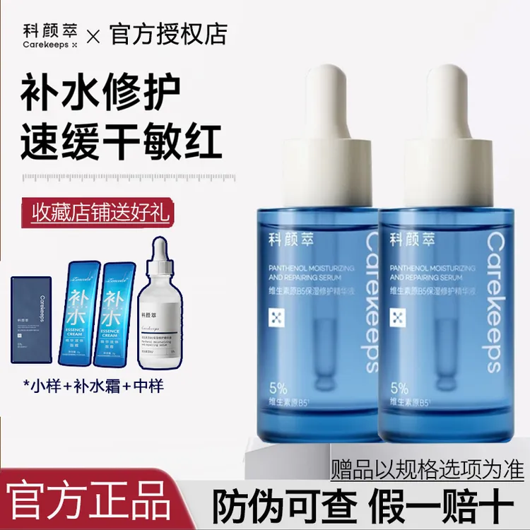 科颜萃b5精华维生素敏感肌补水保湿修护屏障舒缓面部精华液30ml