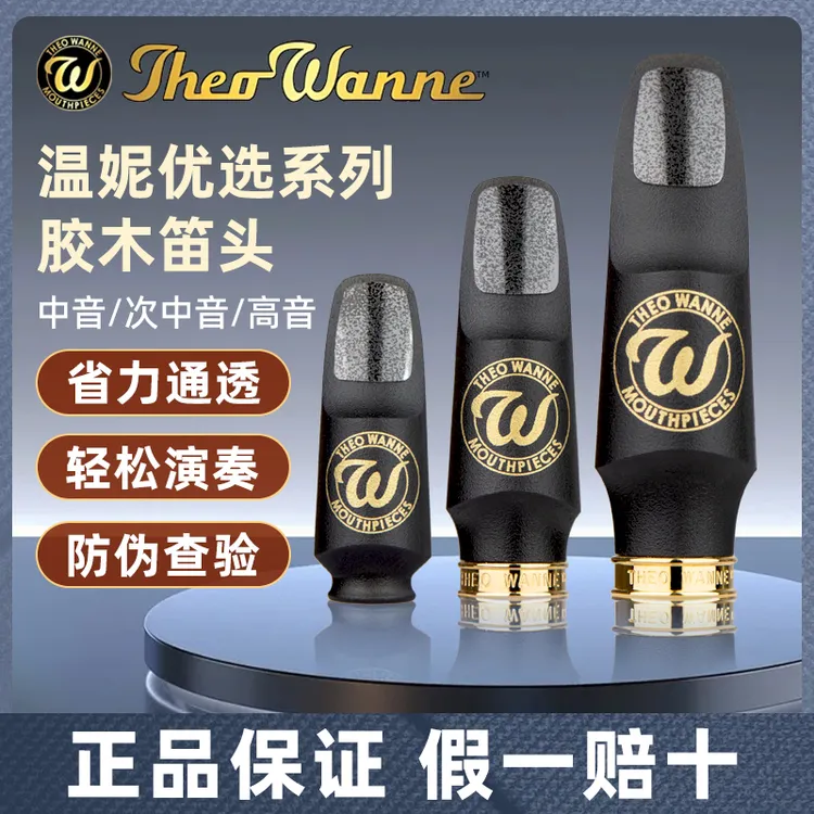美国温妮优选中音次中音高音古典音乐会流行爵士用萨克斯胶木笛头