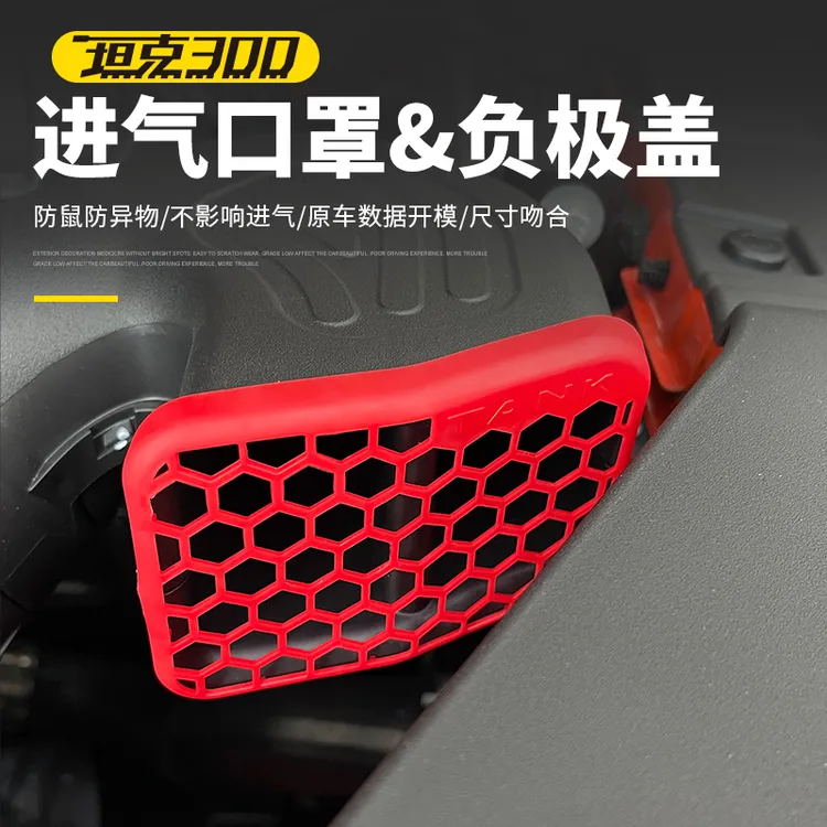 坦克300进气口保护罩改装防堵盖装饰网负极保护盖专车优质防尘罩