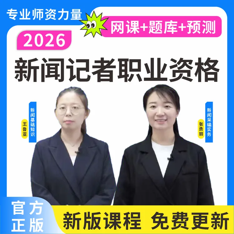 2026新闻记者职业资格考试题库新闻记者历年真题资料新闻记者网课