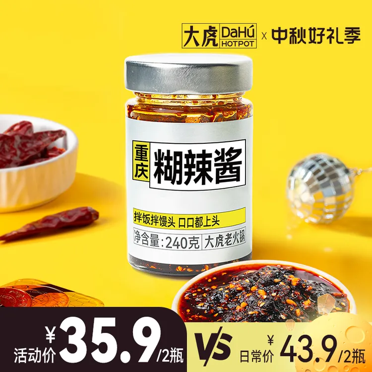 大虎老火锅重庆糊辣酱240g*2瓶重庆特产辣椒酱拌饭酱凉拌调味料