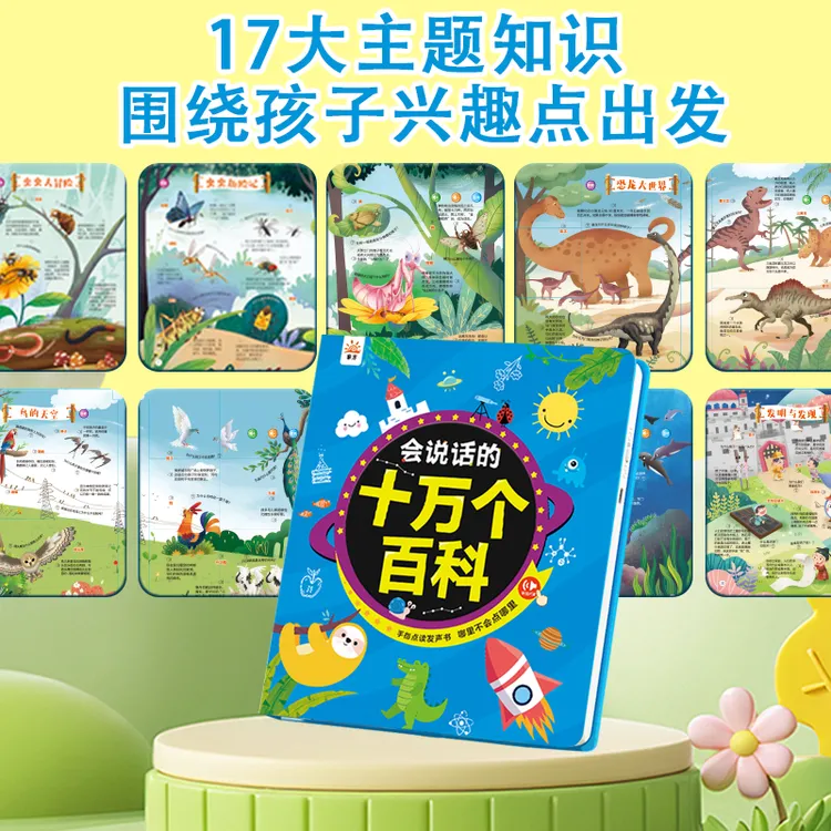 会说话的十万个百科点读发声书 幼儿早教启蒙有声读物 有声学习机