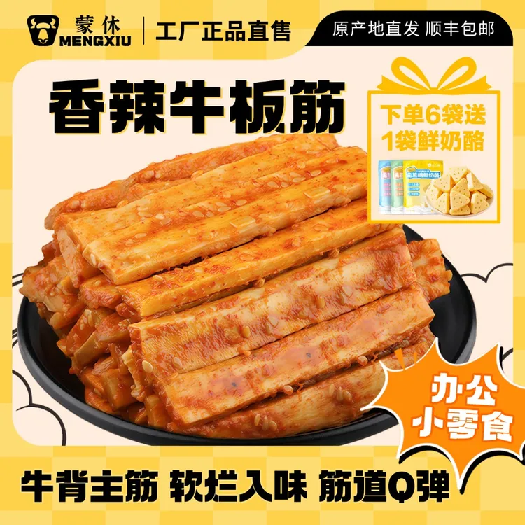 蒙休【Q弹牛板筋】内蒙牛筋筋道香辣烧烤牛板筋牛肉干零食牛蹄筋