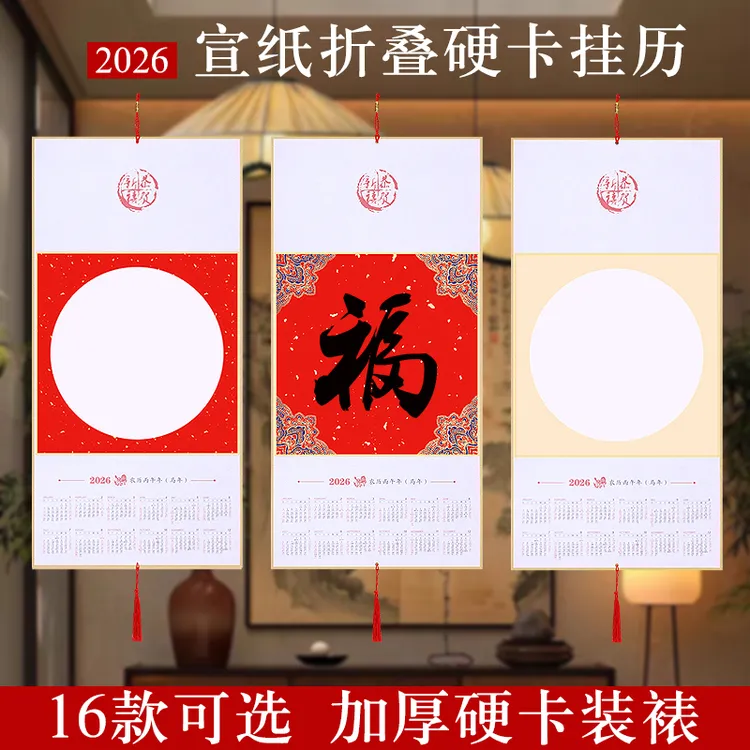 6本包邮折叠挂历半熟空白宣纸日历硬卡2026福字书法国画年历挂屏
