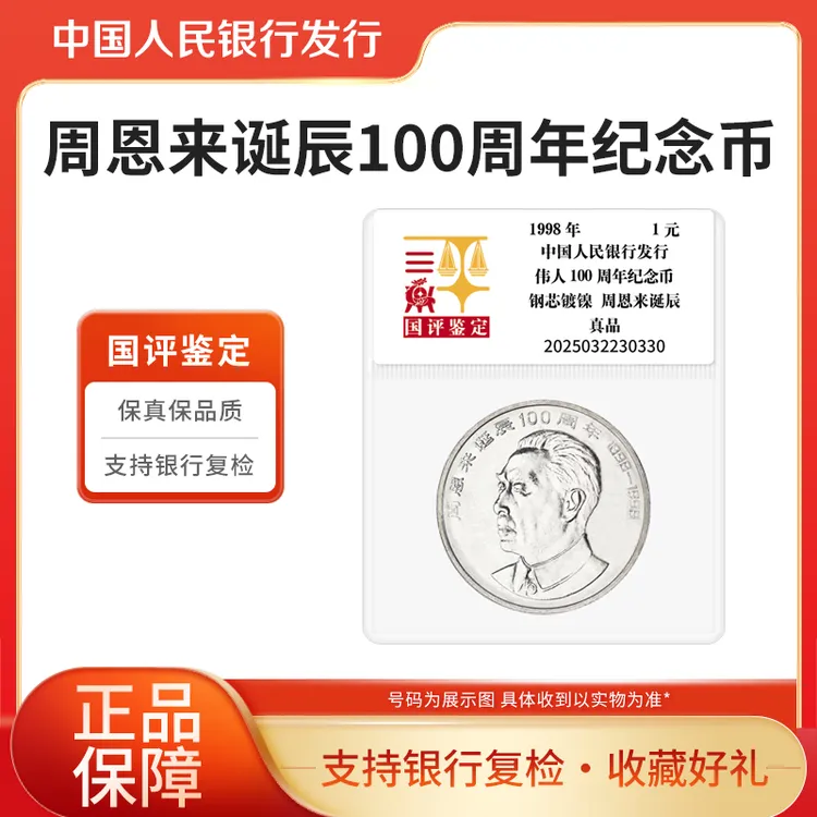 法定货币伟人周爷爷100周年诞辰纪念币 国评鉴定袋装 银行正品