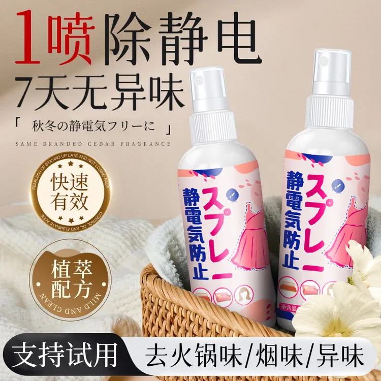 防静电喷雾衣服除静电衣物头发去静电神器秋冬季毛衣抗除皱除味剂