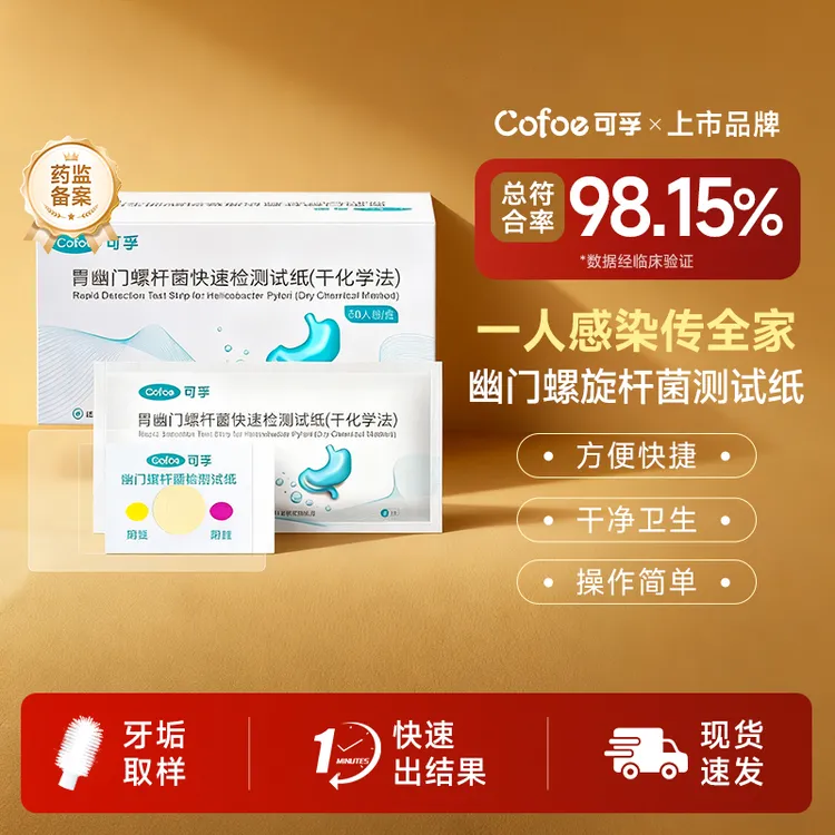 可孚幽门螺杆菌自测试纸胃幽门螺杆菌检测试纸（干化学法）检查自测