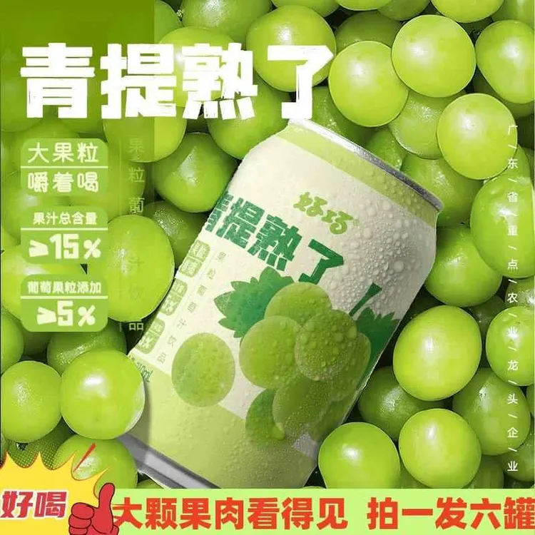 好巧青提熟了大果粒果汁310ml*6罐真果肉砂糖橘汽水砂糖橘汽水饮