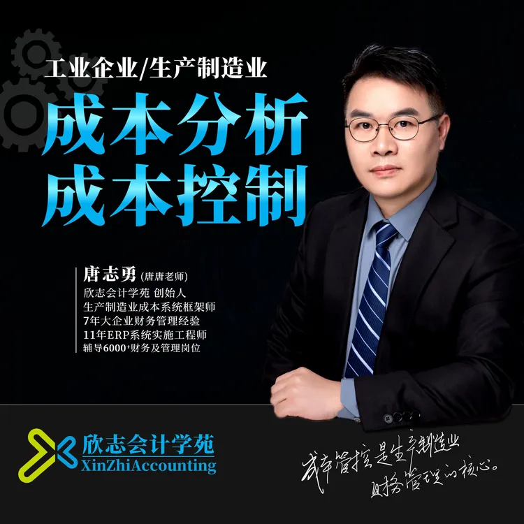 生产制造业成本分析与成本控制实操课|工业企业降本增效(录播课)