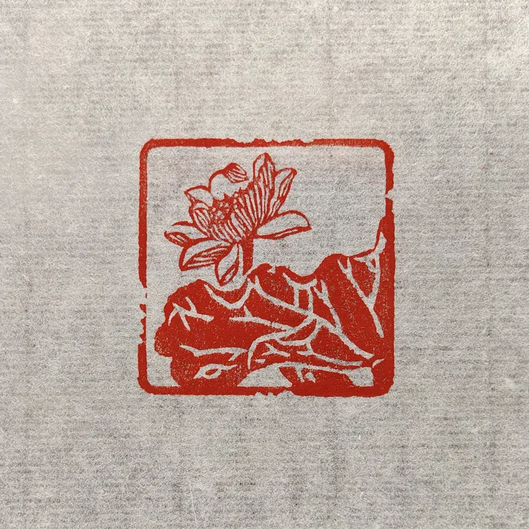 荷花印（3*3*4.9厘米）出售手工篆刻成品闲章 压角章