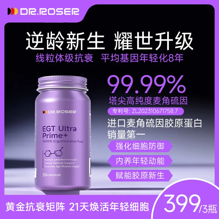 DR.ROSER【rv6幼态丸2.0】麦角硫因填充胶囊婴儿胶原蛋白再生配方