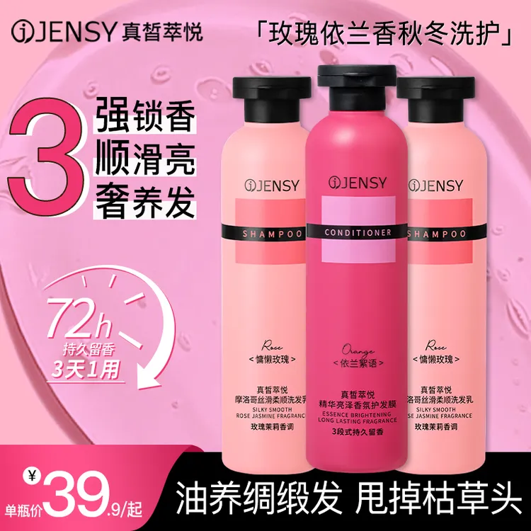 【玫瑰依兰香】JENSY洗发水护发素推荐秋冬柔顺持久留香洗发露发膜