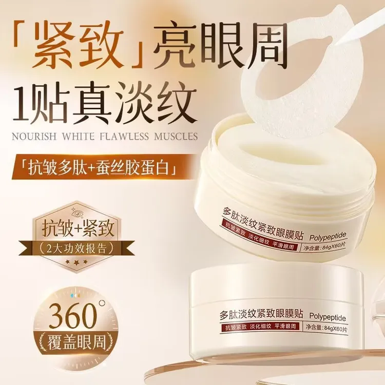 多肽淡纹紧致眼膜贴补水保湿滋润淡化细纹帮助肌肤提拉紧致眼贴膜