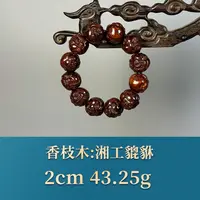 54815 湘工貔貅  香枝木