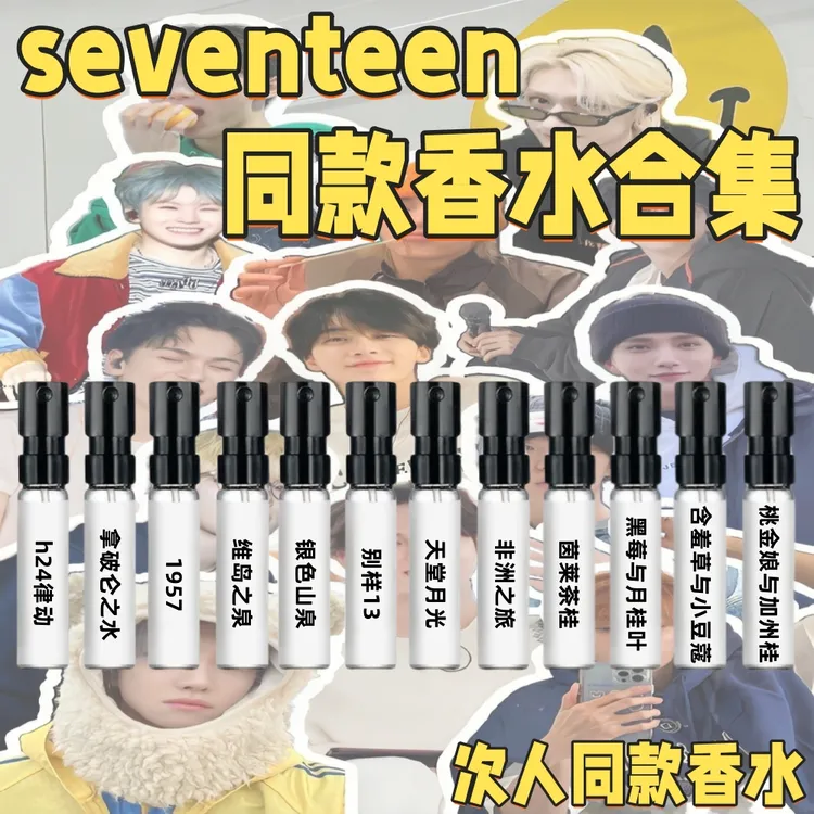 seventeen同款香水崔胜澈尹净汉洪知秀李硕珉全圆佑徐明浩金珉奎