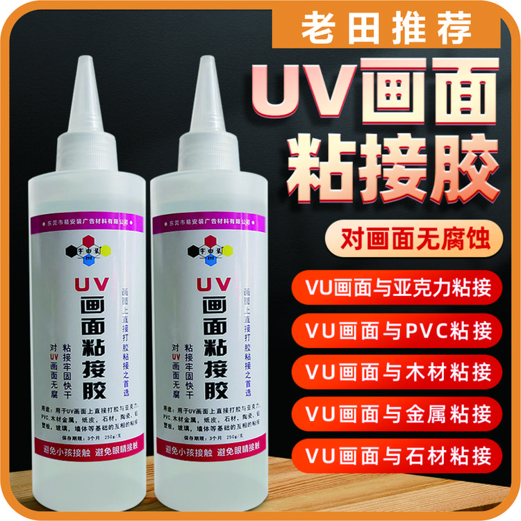 亚克力uv胶贴片胶uv画面木板pvc金属石材均可不腐蚀专用胶
