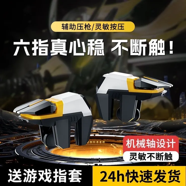 6六指新款神器按键连发防断触机械物理外设自动压枪辅助游戏手柄商品图