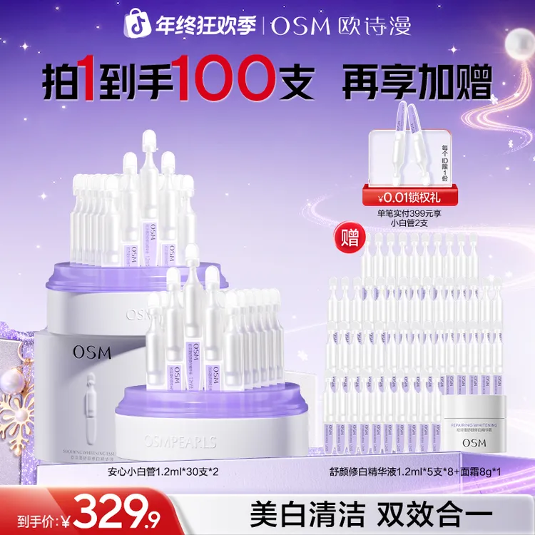 【消费券用券好物】欧诗漫安心小白管升级次抛精华护肤敏肌补水SC商品图