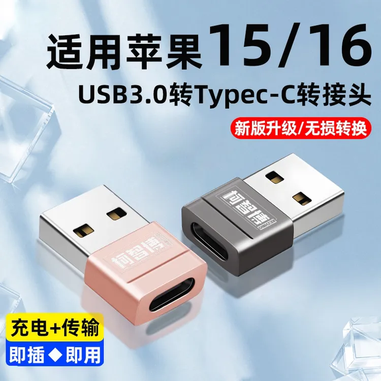 iPhone16/数据线USBtypeC转接头OTG快充线usb接口线苹果转接器