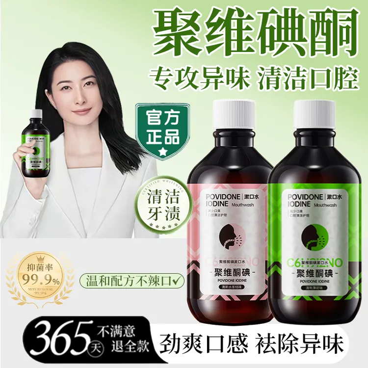 【官方正品】聚维酮碘漱口水抑菌除口臭神器口腔护理清洁漱口液男女