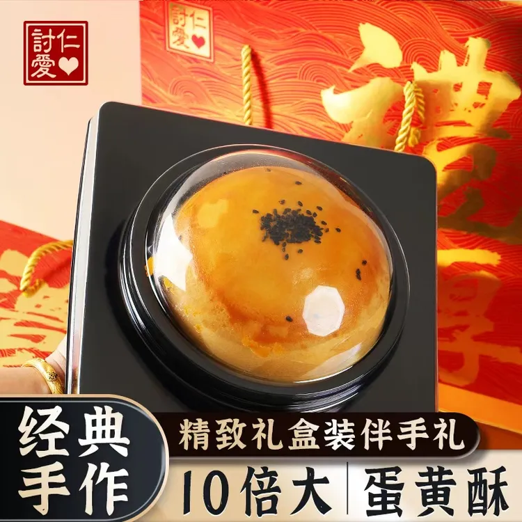 10倍大手工蛋黄酥糕点夹心零食适合中秋节送礼精致礼盒装伴手礼