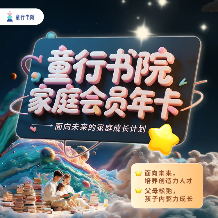 童行书院 | 家庭会员年卡，面向未来的家庭成长计划