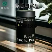 甘茶峰&莫凡轩【乌岽凹富后】潮州凤凰单丛茶