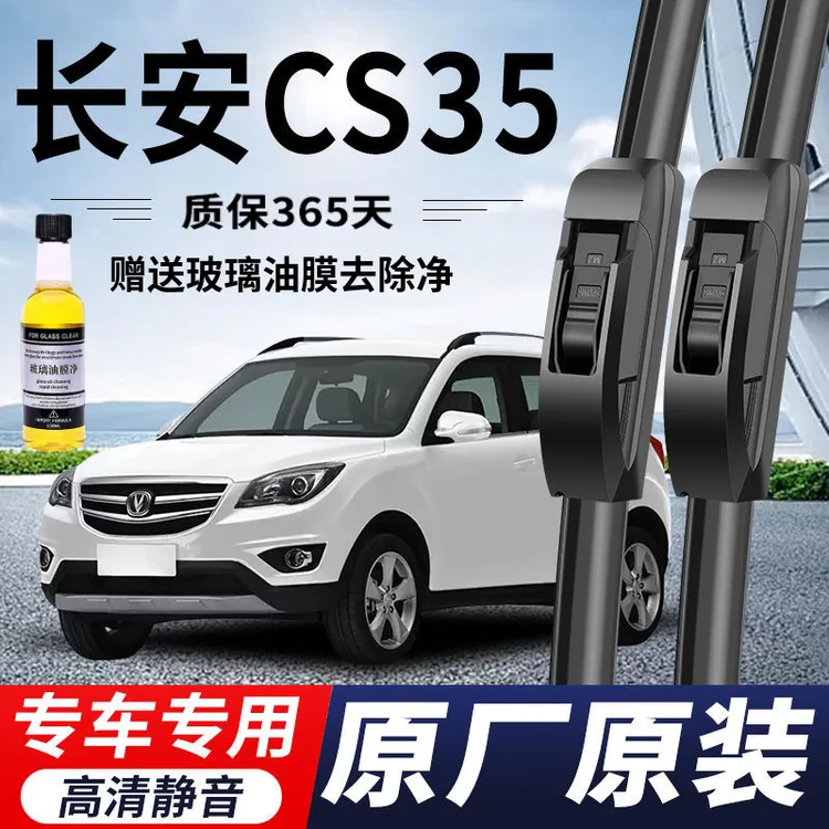 长安CS35专用雨刮器原厂原装无骨前后雨刷新老前窗高清静音雨刷片