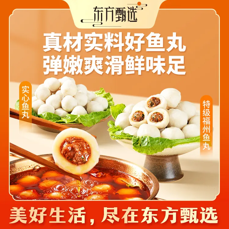 东方甄选自营特级福州鱼丸/实心鱼丸火锅丸子关东煮烧烤美食商品图