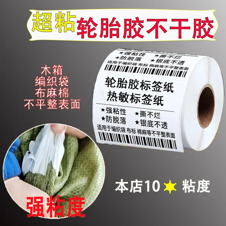 轮胎胶强粘标签热敏合成纸防脱落吨袋编织袋布匹不平整表面不掉标