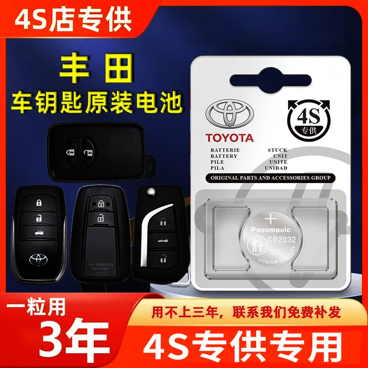 丰田凯美瑞RAV4酷路泽皇冠汉兰达威驰卡罗拉汽车钥匙遥控纽扣电池