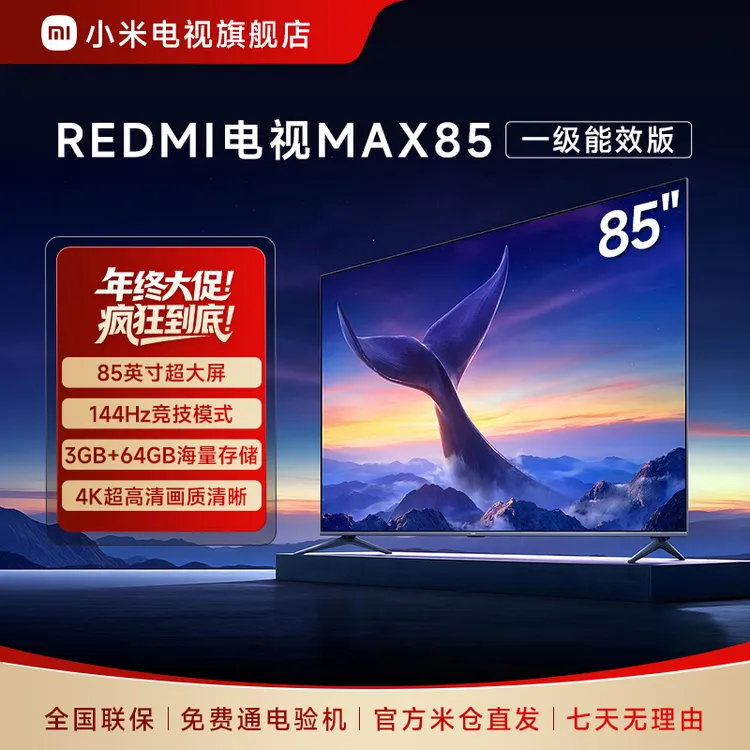 【热销】REDMI 电视 MAX85 一级能效版 L85RC-MAXE