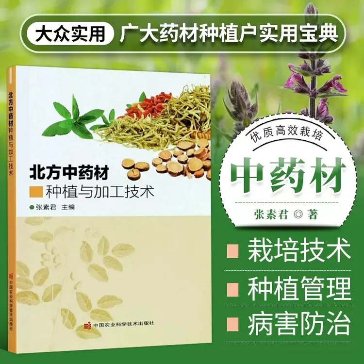 北方中药材种植与加工技术