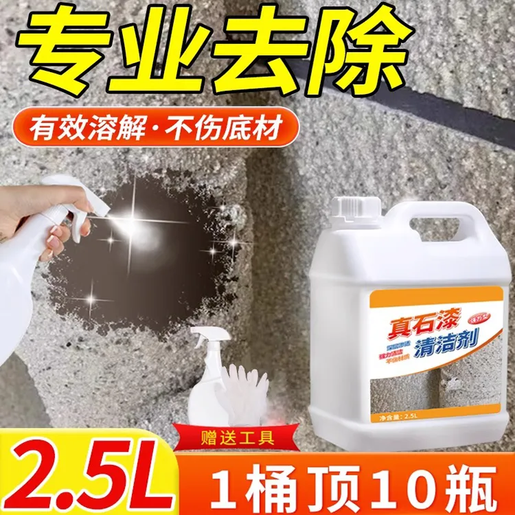 真石漆清洁剂强力去除外墙面涂料洗栏杆玻璃门窗户水包砂脱漆清理