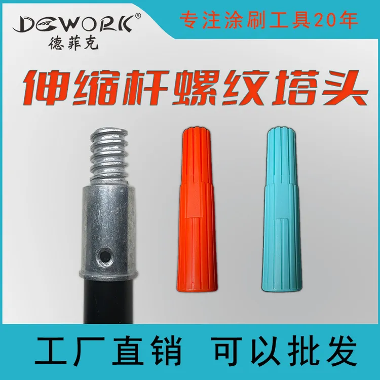 德菲克伸缩杆螺纹塔头牢固连接件配件塑料螺纹头滚筒刷油漆工工具
