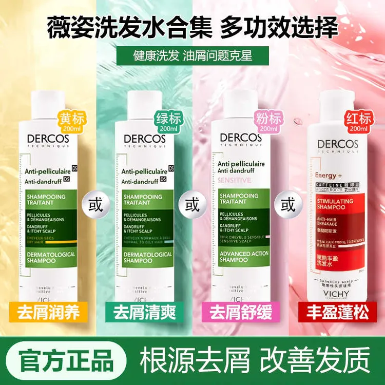 薇姿DERCOS洗发水绿标去屑清洁舒缓去油瓶控油蓬松洗发露