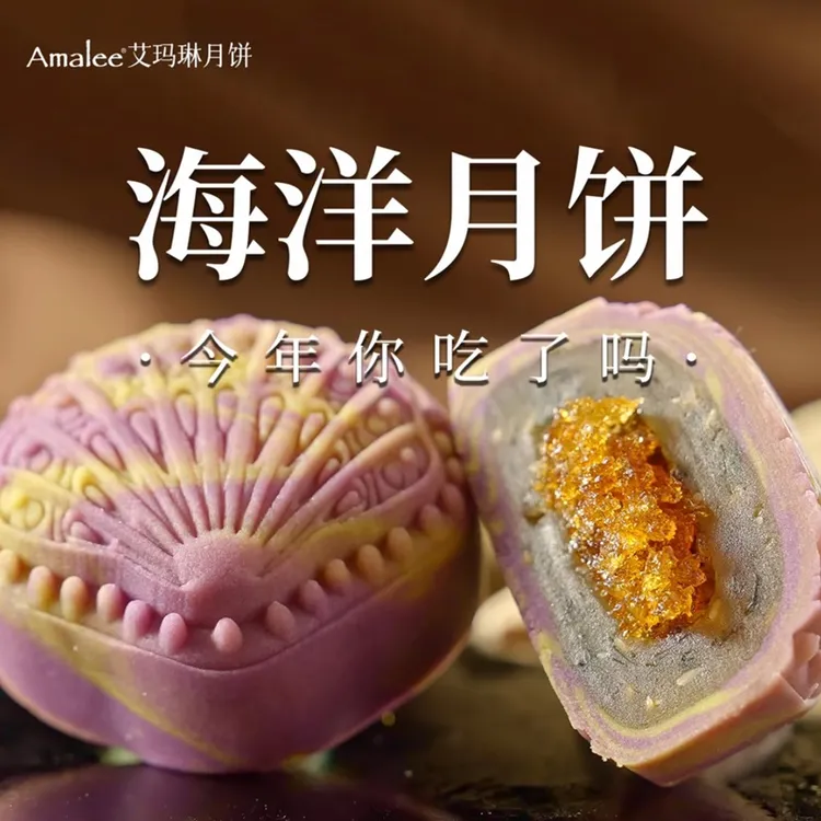 AMALEE 艾玛琳 海洋 流心月饼