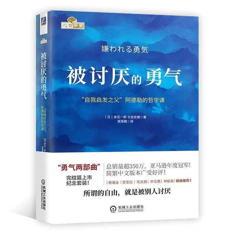 被讨厌的勇气:“自我启发之父”阿德勒的哲学课成功励志人生哲学