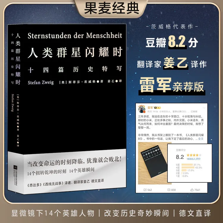 人类群星闪耀时（2022）茨威格作品  翻译家姜乙德文直译 雷军推荐