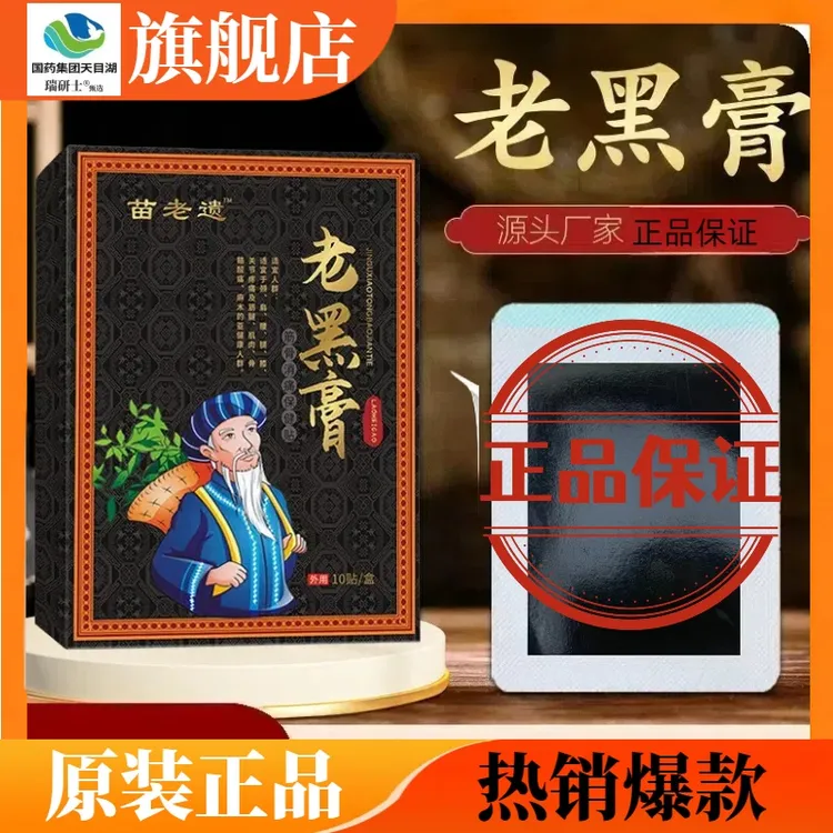 老黑膏贴正宗苗家老黑膏苗鲜优选专用老牌老黑膏颈肩腰腿关节通用