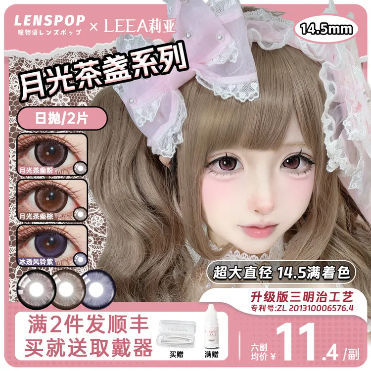 【月光茶盏】LENSPOPx莉亚 月光茶盏满着色粗锁边14.5大直径日抛古早美瞳棕粉