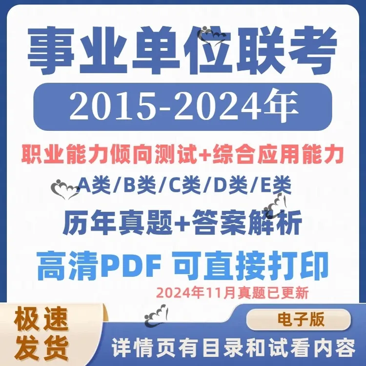 2025事业编单位abcde类历年联考真题解析职测综应电子版
