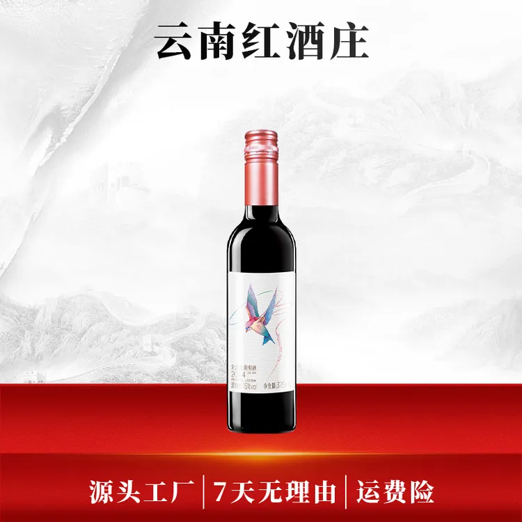 【中国生产】云南红小飞鸟甜红葡萄酒15度375ml国产红酒弥勒酒庄