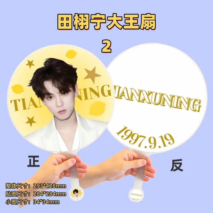 田栩宁梓渝展轩刘轩丞大王扇创意礼品应援定制（收到撕膜，不含钻）