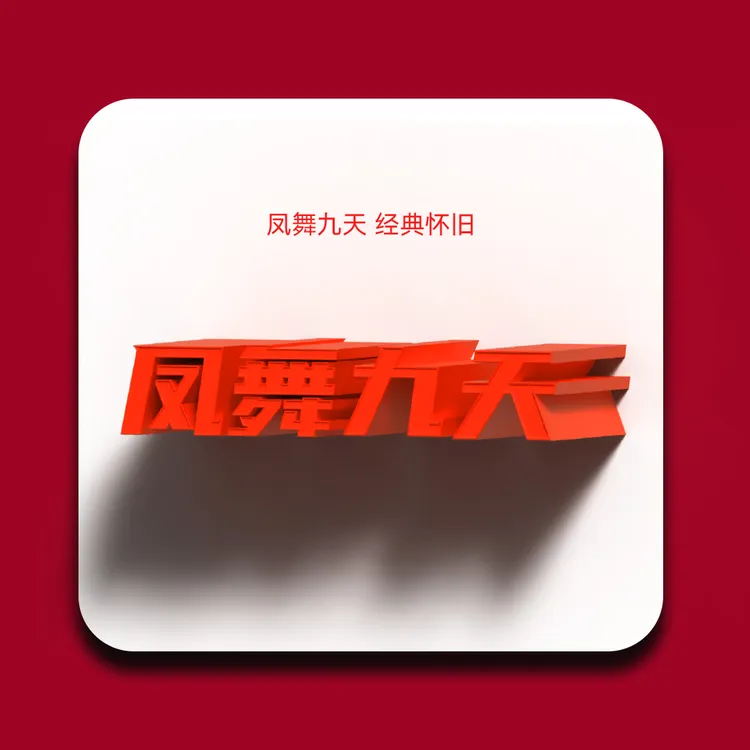 凤舞九天经典回忆音乐盒