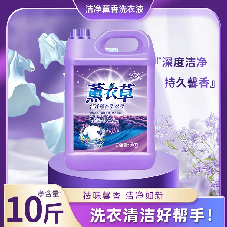 特价处理10斤大桶洗衣液整箱批发香味持久留香薰衣草深层洁净清仓