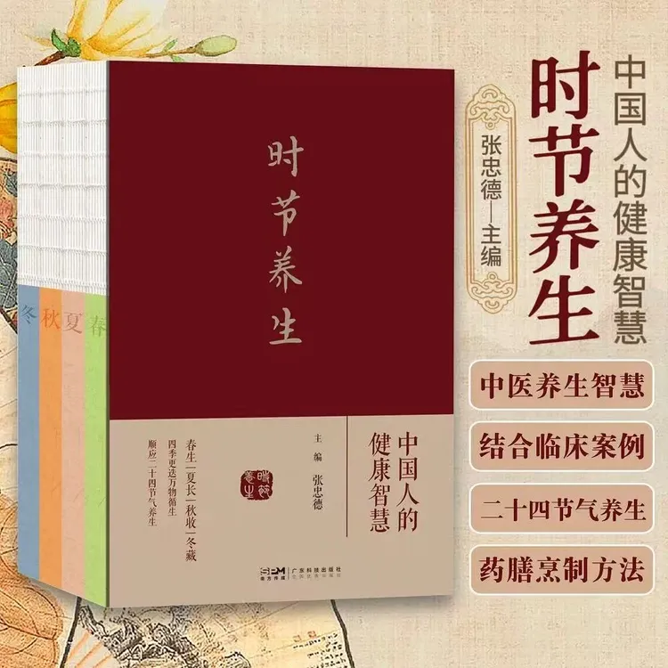 时节养生：中国人的健康智慧 张忠德主编 家庭养生保健调理书籍