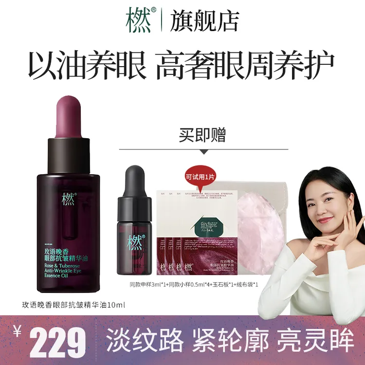达人专属 橪 玫语晚香眼部抗皱精华油 以油养肤 眼部精华油晚香玉
